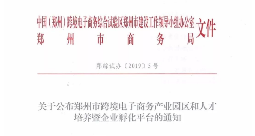 【行业动态】郑州市商务局关于公布郑州市跨境电子商务产业园区和人才培养暨企业孵化平台的通知